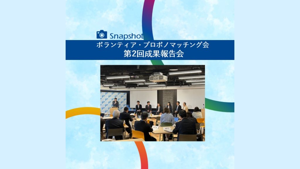 「ボランティア・プロボノマッチング会　第2回成果報告会」を開催！
